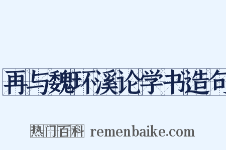 再与魏环溪论学书造句是什么意思的图片